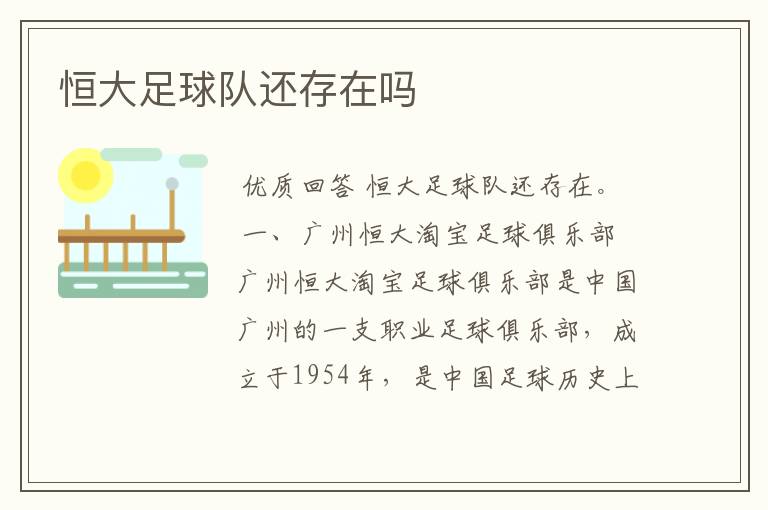 恒大足球队还存在吗