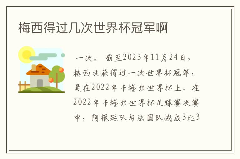 梅西得过几次世界杯冠军啊