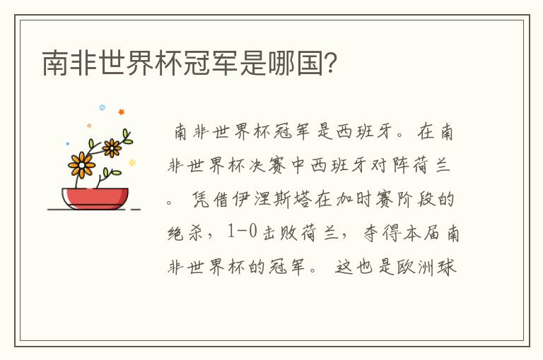 南非世界杯冠军是哪国?