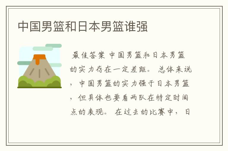 中国男篮和日本男篮谁强