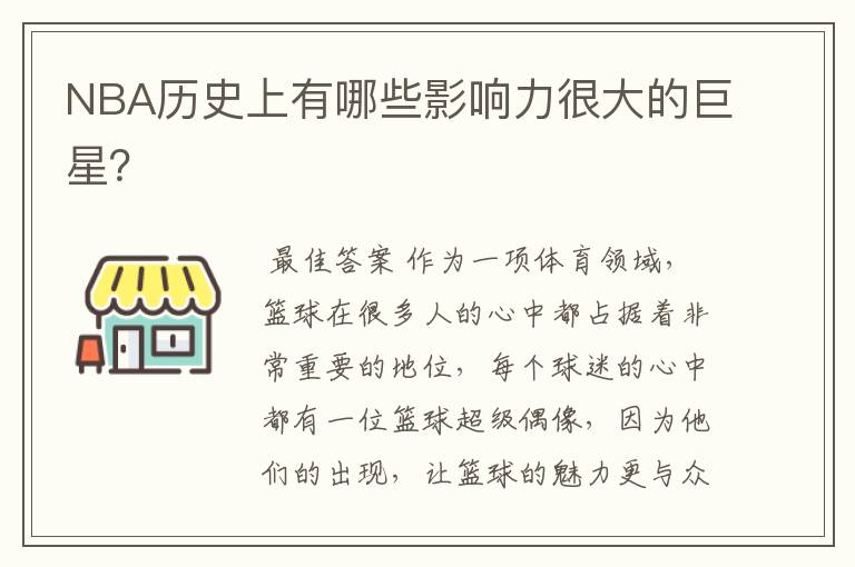 NBA历史上有哪些影响力很大的巨星?