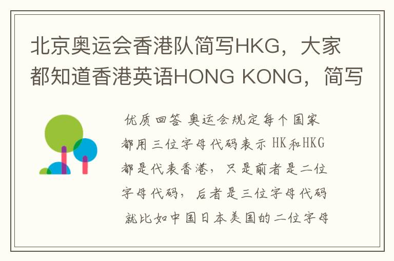 北京奥运会香港队简写HKG,大家都知道香港英语HONG KONG,简写HK.那这HKG是什么意思啊?