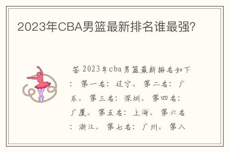 2023年CBA男篮最新排名谁最强?