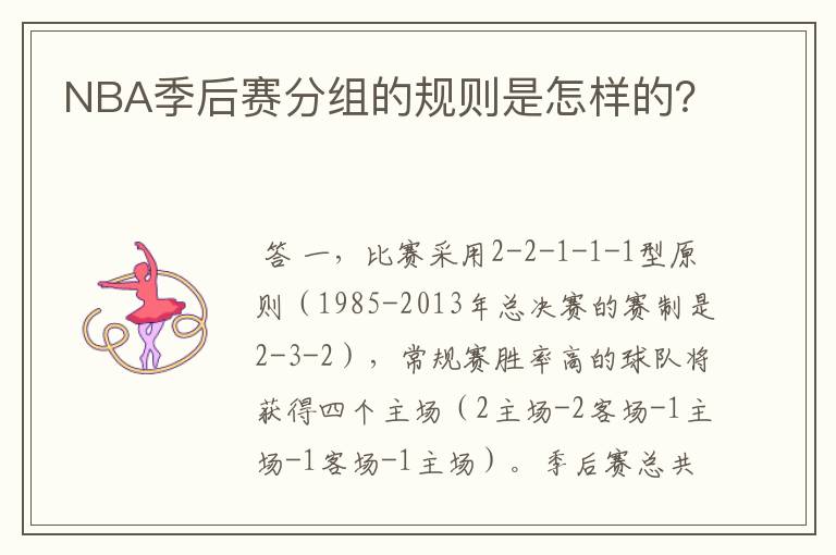 NBA季后赛分组的规则是怎样的？
