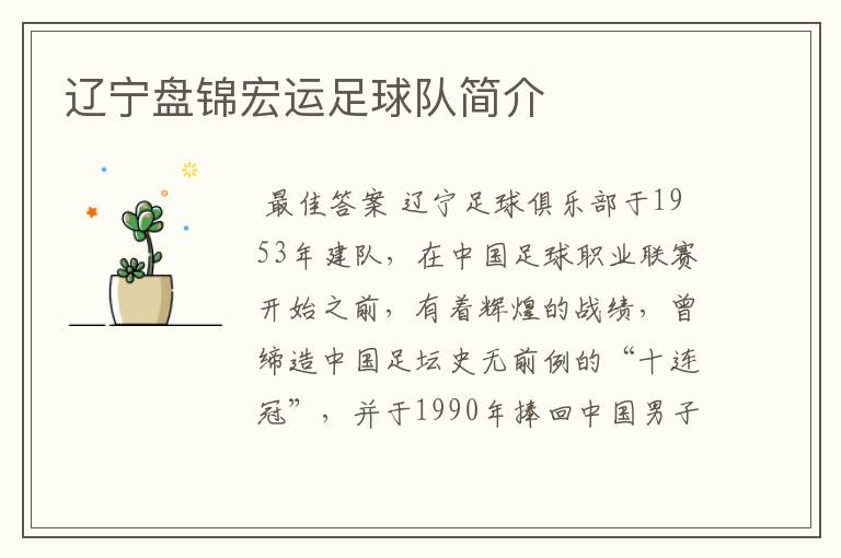 辽宁盘锦宏运足球队简介