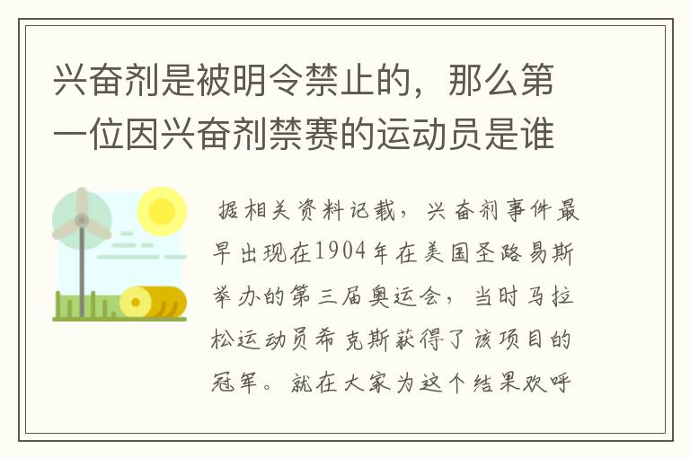 兴奋剂是被明令禁止的,那么第一位因兴奋剂禁赛的运动员是谁呢?