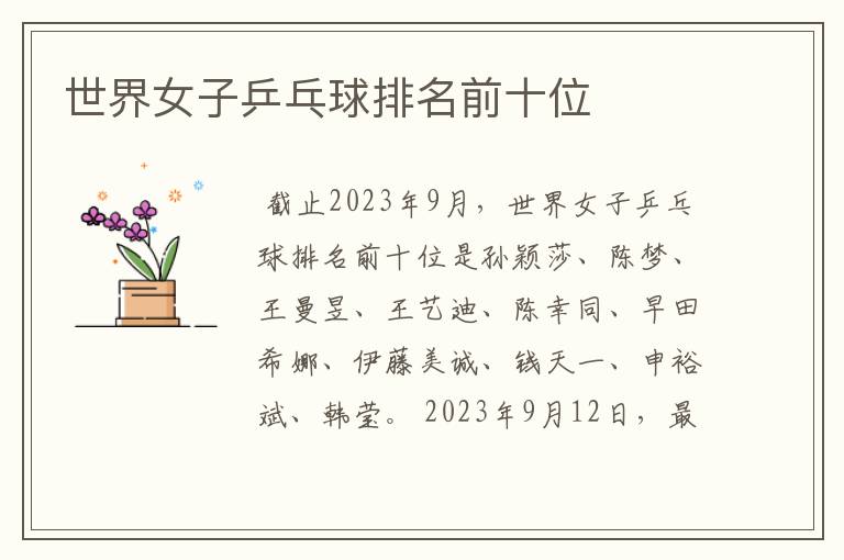 世界女子乒乓球排名前十位