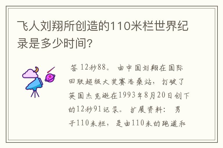 飞人刘翔所创造的110米栏世界纪录是多少时间?