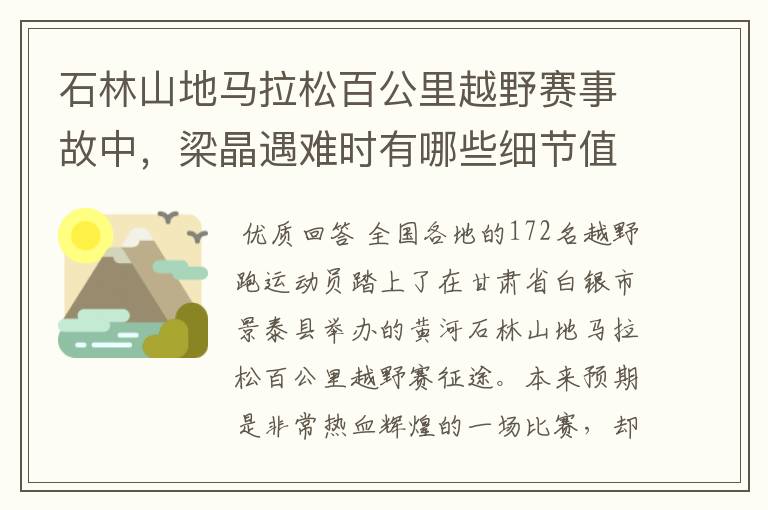 石林山地马拉松百公里越野赛事故中,梁晶遇难时有哪些细节值得关注?