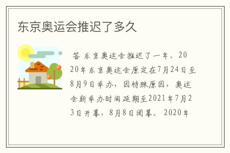 东京奥运会推迟了多久