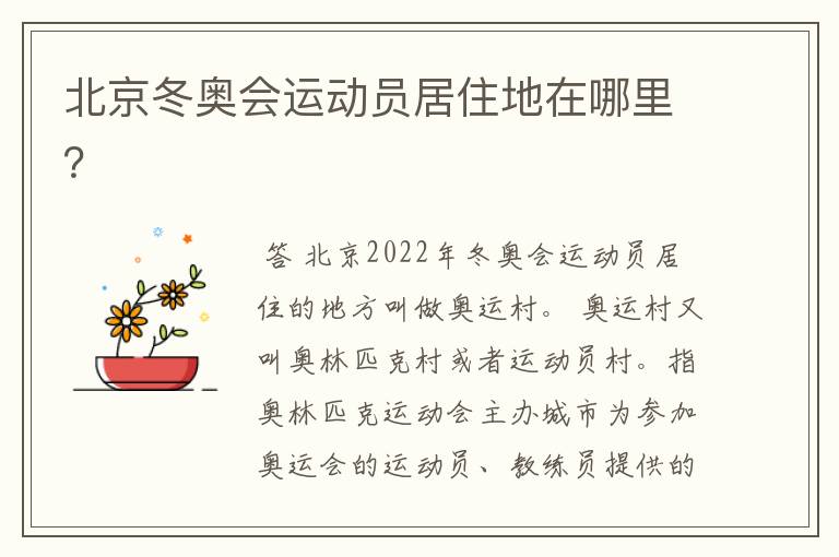 北京冬奥会运动员居住地在哪里？