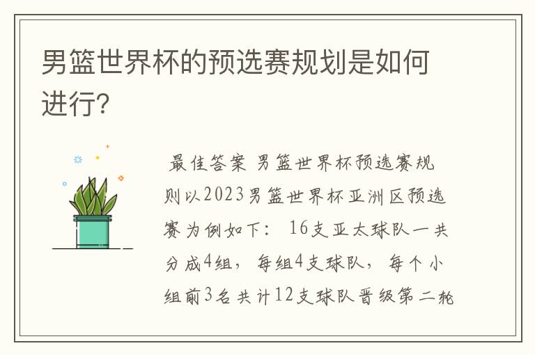 男篮世界杯的预选赛规划是如何进行?