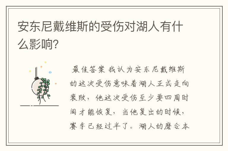 安东尼戴维斯的受伤对湖人有什么影响?