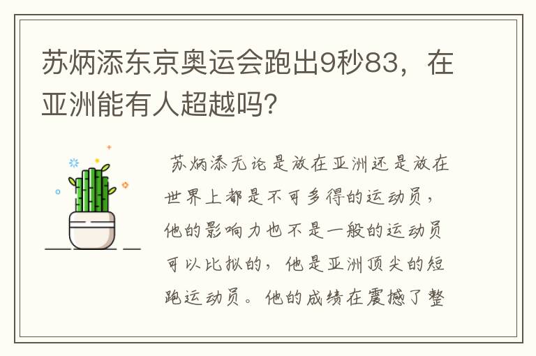 苏炳添东京奥运会跑出9秒83,在亚洲能有人超越吗?