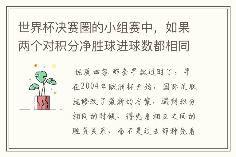 世界杯决赛圈的小组赛中,如果两个对积分净胜球进球数都相同,谁为小组第一呢