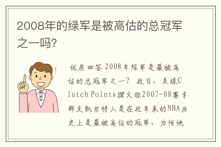 2008年的绿军是被高估的总冠军之一吗?