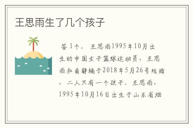 王思雨生了几个孩子