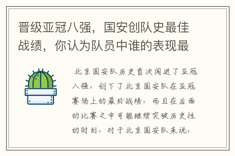 晋级亚冠八强,国安创队史最佳战绩,你认为队员中谁的表现最好?