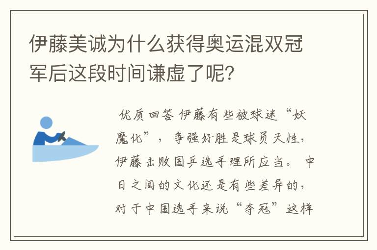 伊藤美诚为什么获得奥运混双冠军后这段时间谦虚了呢?