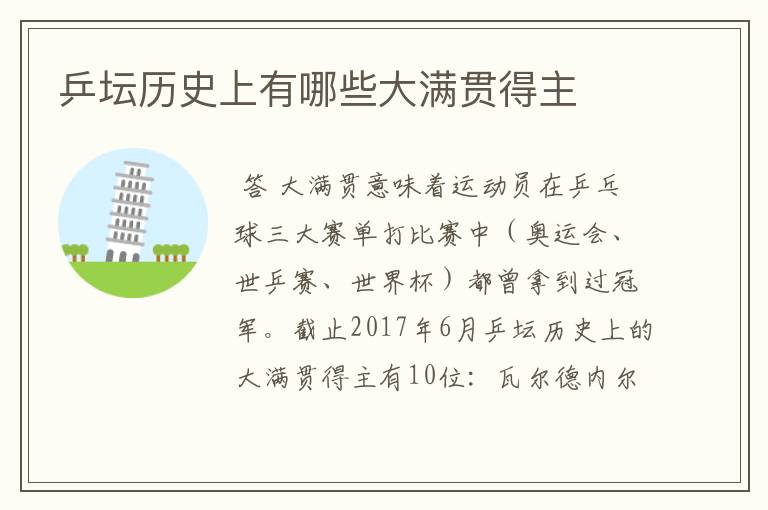 乒坛历史上有哪些大满贯得主