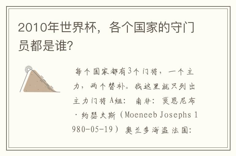 2010年世界杯,各个国家的守门员都是谁?