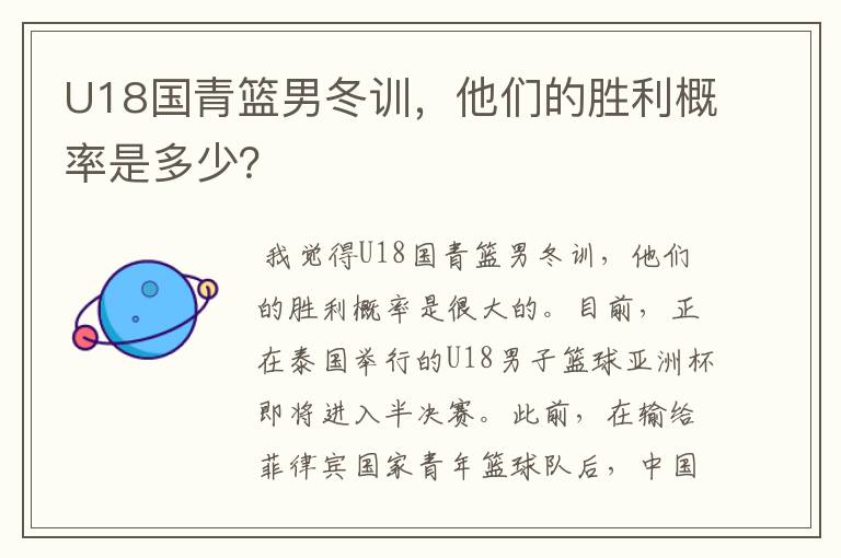 U18国青篮男冬训,他们的胜利概率是多少?