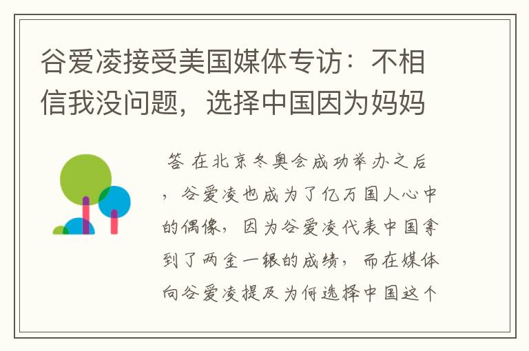 谷爱凌接受美国媒体专访:不相信我没问题,选择中国因为妈妈,这是何意?