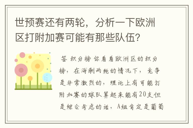 世预赛还有两轮,分析一下欧洲区打附加赛可能有那些队伍?