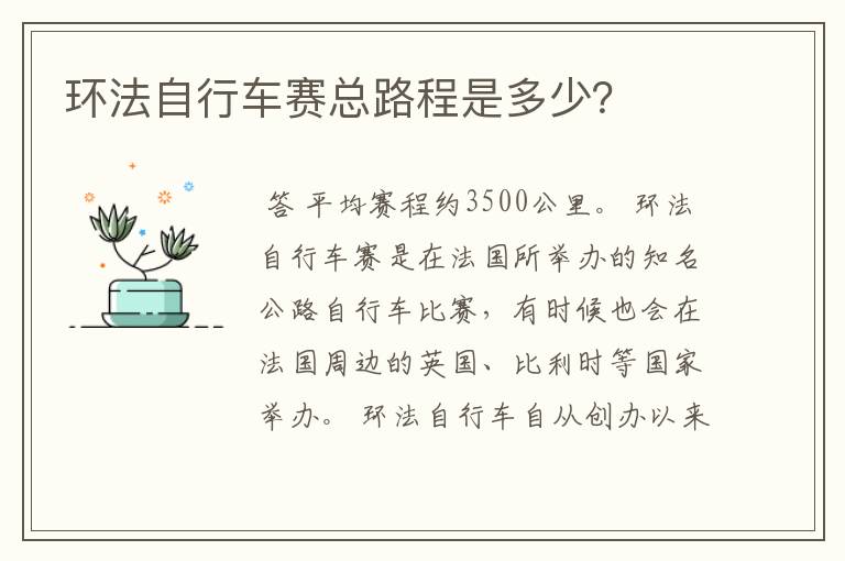 环法自行车赛总路程是多少?