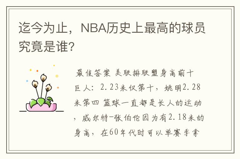 迄今为止,NBA历史上最高的球员究竟是谁?