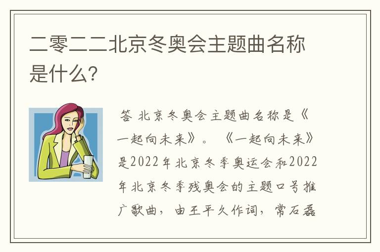 二零二二北京冬奥会主题曲名称是什么?