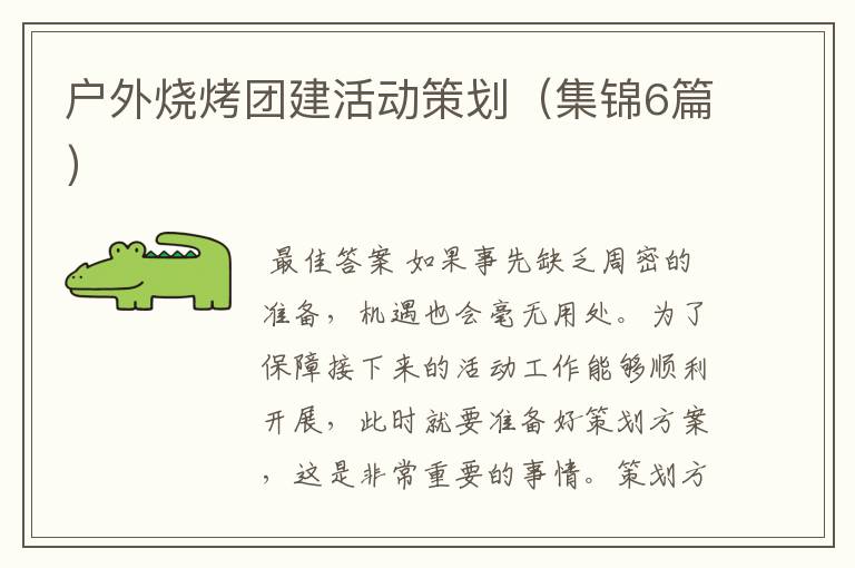 户外烧烤团建活动策划(集锦6篇)