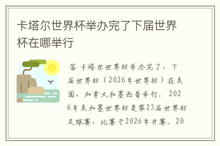 卡塔尔世界杯举办完了下届世界杯在哪举行