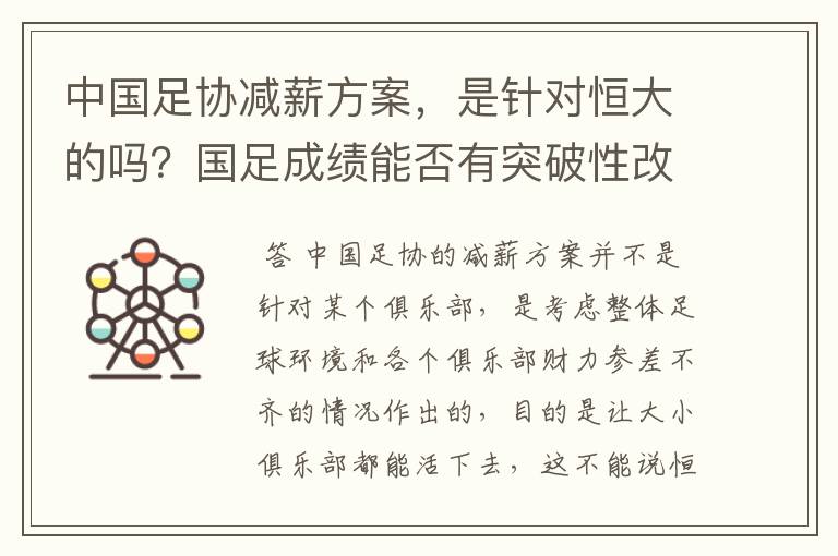 中国足协减薪方案,是针对恒大的吗?国足成绩能否有突破性改变?
