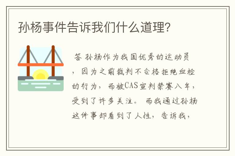 孙杨事件告诉我们什么道理?