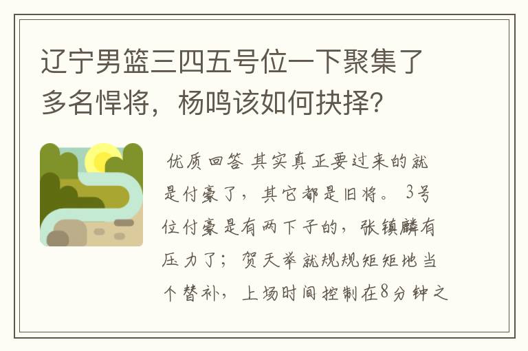 辽宁男篮三四五号位一下聚集了多名悍将,杨鸣该如何抉择?