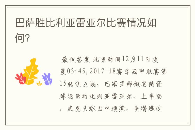 巴萨胜比利亚雷亚尔比赛情况如何?