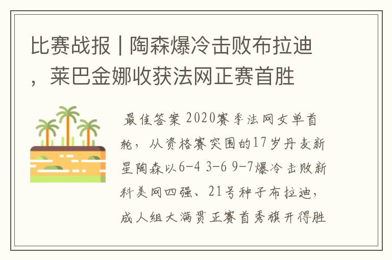 比赛战报 | 陶森爆冷击败布拉迪,莱巴金娜收获法网正赛首胜