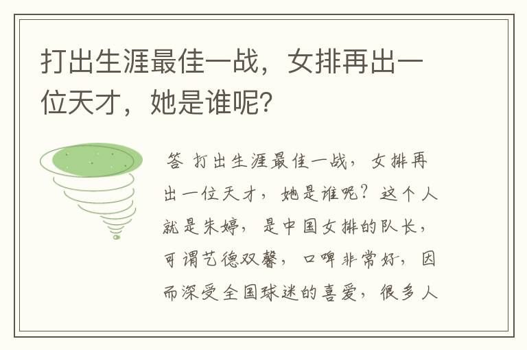 打出生涯最佳一战，女排再出一位天才，她是谁呢？