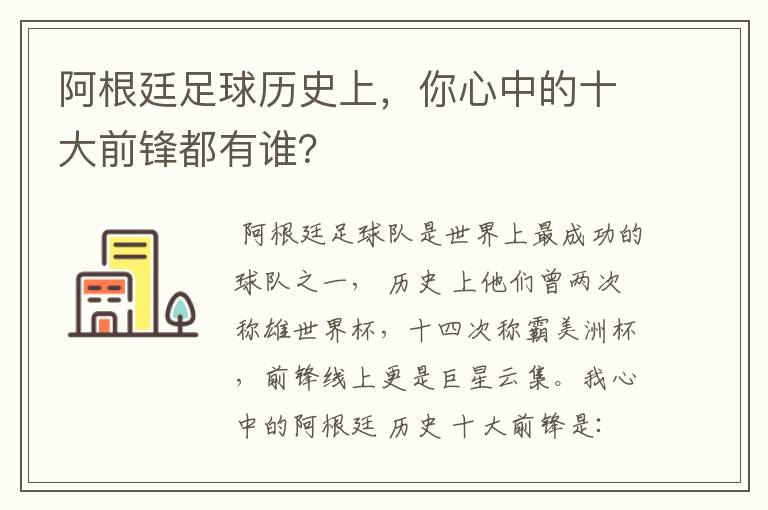 阿根廷足球历史上,你心中的十大前锋都有谁?
