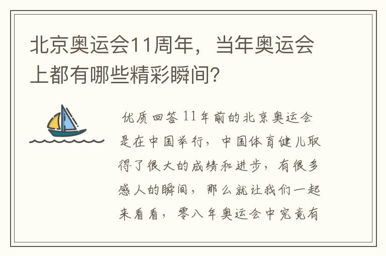 北京奥运会11周年,当年奥运会上都有哪些精彩瞬间?