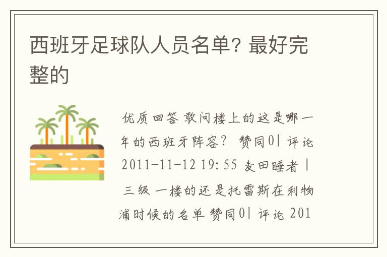 西班牙足球队人员名单? 最好完整的