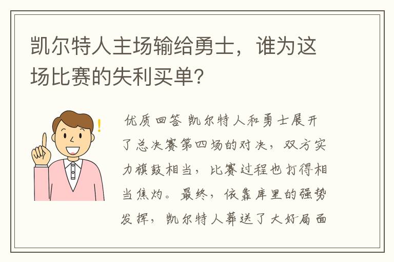 凯尔特人主场输给勇士,谁为这场比赛的失利买单?