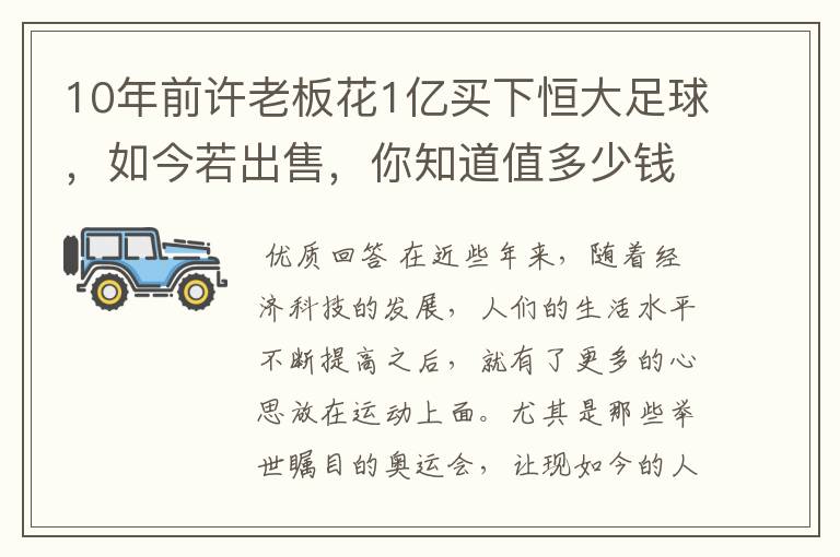 10年前许老板花1亿买下恒大足球,如今若出售,你知道值多少钱吗?