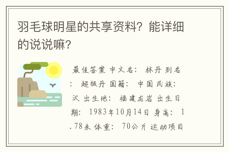 羽毛球明星的共享资料?能详细的说说嘛?