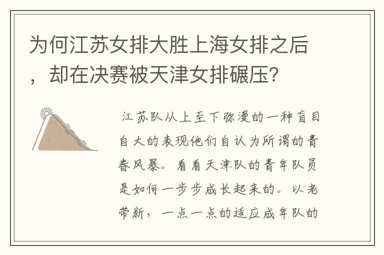 为何江苏女排大胜上海女排之后,却在决赛被天津女排碾压?