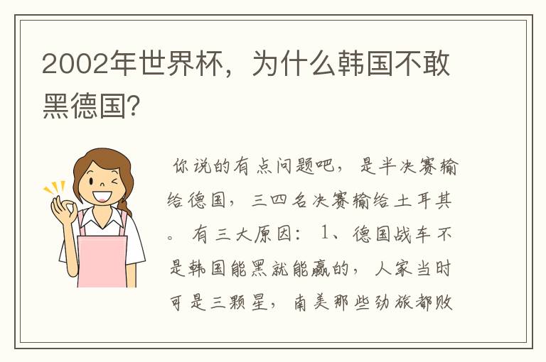 2002年世界杯,为什么韩国不敢黑德国?