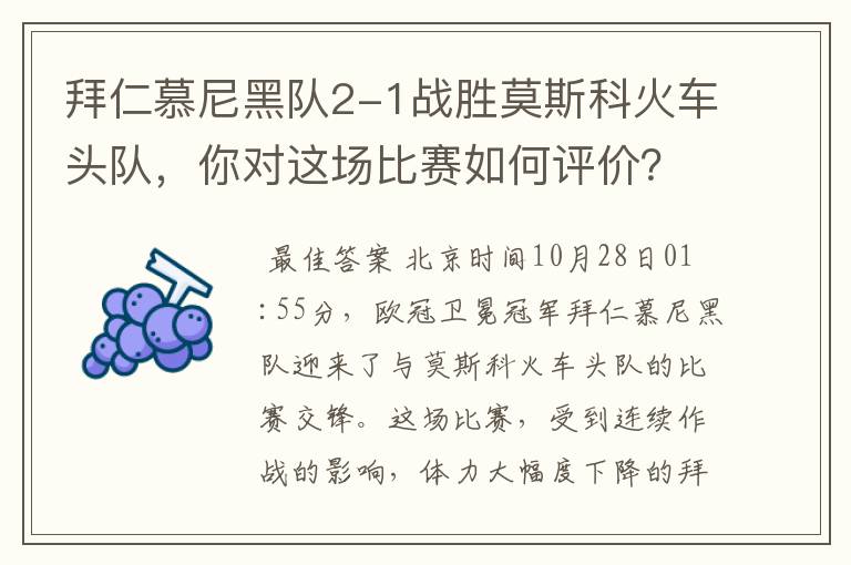 拜仁慕尼黑队2-1战胜莫斯科火车头队,你对这场比赛如何评价?