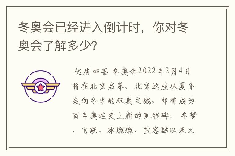冬奥会已经进入倒计时,你对冬奥会了解多少?