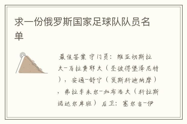 求一份俄罗斯国家足球队队员名单